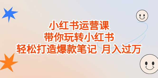 （6921期）小红书运营课，带你玩转小红书，轻松打造爆款笔记  月入过万-创客云联盟