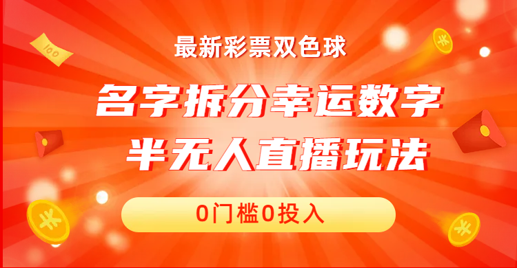 （6925期）名字拆分幸运数字半无人直播项目零门槛、零投入，保姆级教程、小白首选-创客云联盟