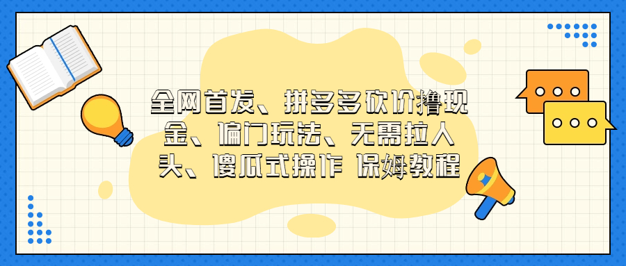 （6959期）门玩法，无需拉人头，傻瓜式操作  保姆教程-创客云联盟