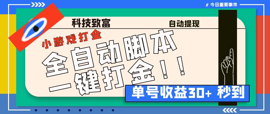 （6930期）最新田园小游戏协议全自动打金项目，单号收益30+【协议脚本+使用教程】-创客云联盟