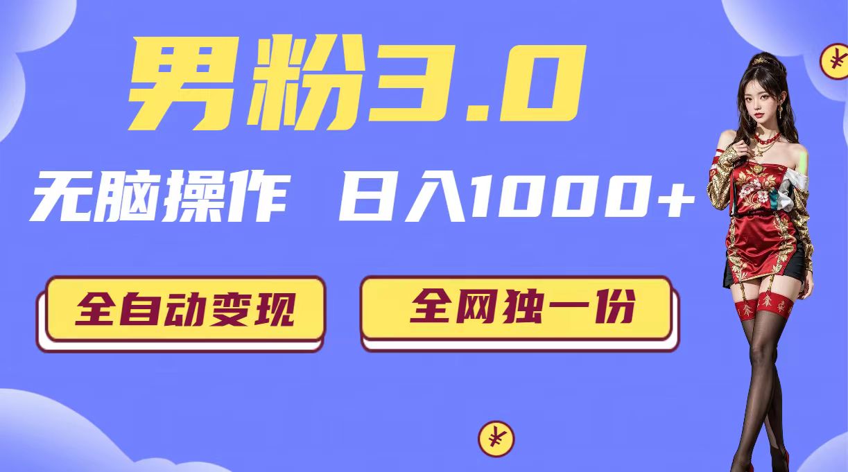 （6933期）男粉3.0，无脑操作，日入1000+无自动变现（掘金系统+教程+素材+软件）-创客云联盟