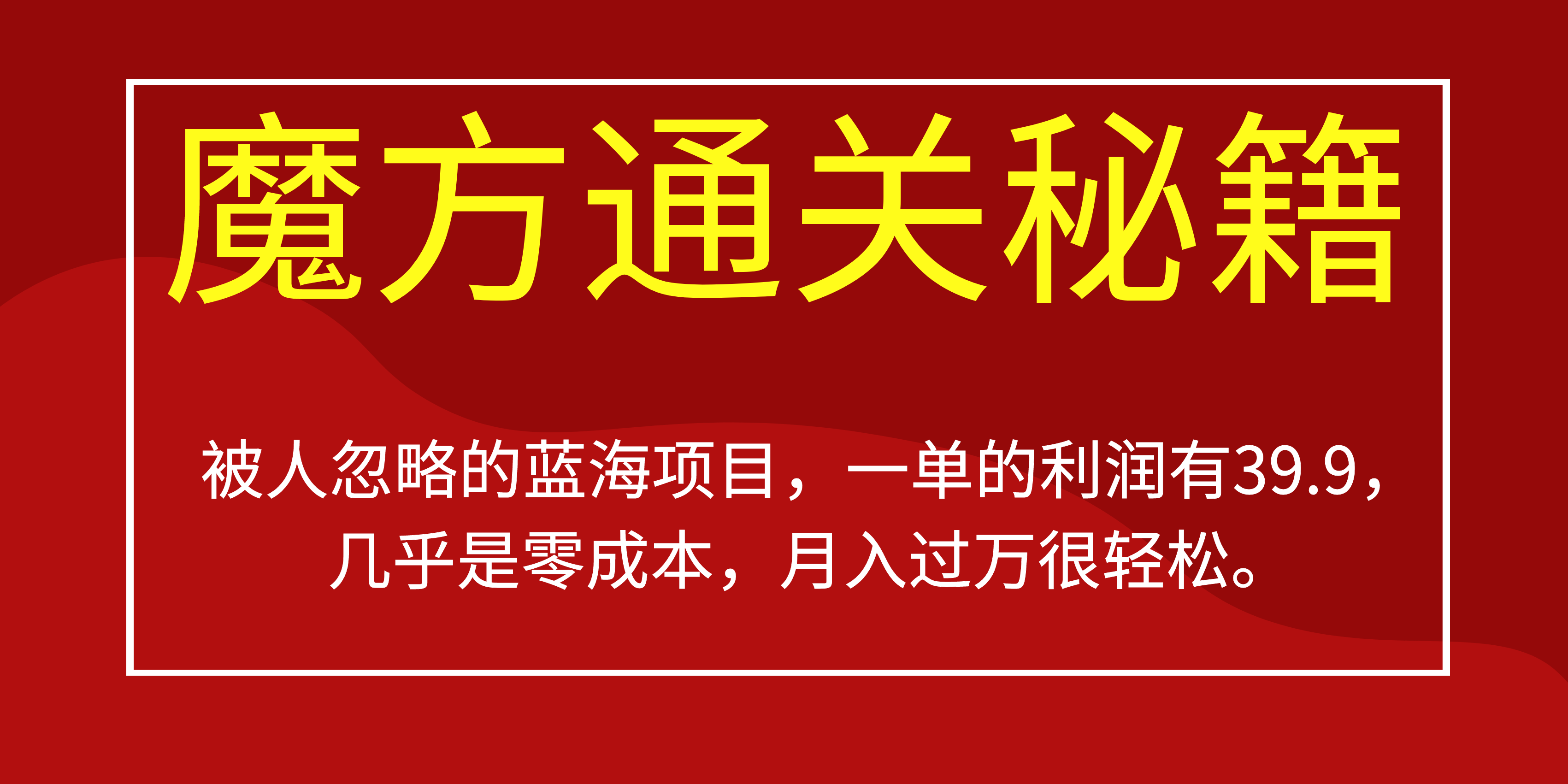 （6936期）被人忽略的蓝海项目，魔方通关秘籍一单利润有39.9，几乎是零成本，月….-创客云联盟