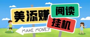 (6943期)最新美添赚平台阅读全自动挂机项目,单号一天轻松10-20+多号多撸-创客云联盟