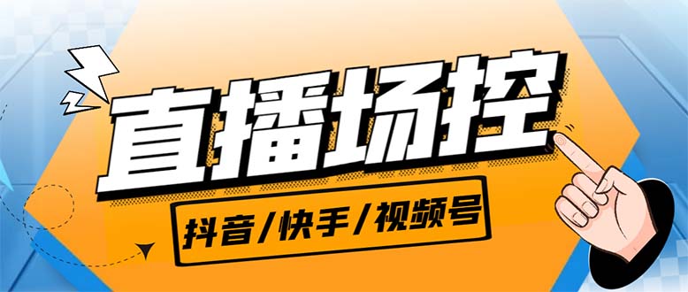 （6944期）【直播必备】最新场控机器人，直播间暖场滚屏喊话神器，支持抖音快手视频号-创客云联盟