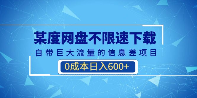 （6952期）某度网盘不限速下载，自带巨大流量的信息差项目，0成本日入600+(教程+软件)-创客云联盟