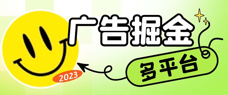 （6960期）最新科技掘金多平台多功能挂机广告掘金项目，单机一天20+【挂机脚本+详…-创客云联盟
