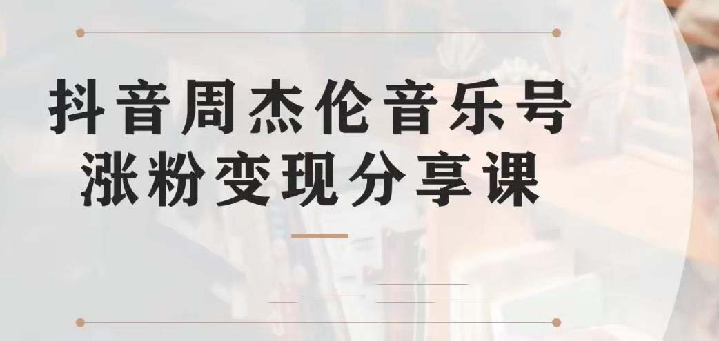 （6961期）副业拆解：抖音杰伦音乐号涨粉变现项目 视频版一条龙实操玩法（教程+素材）-创客云联盟