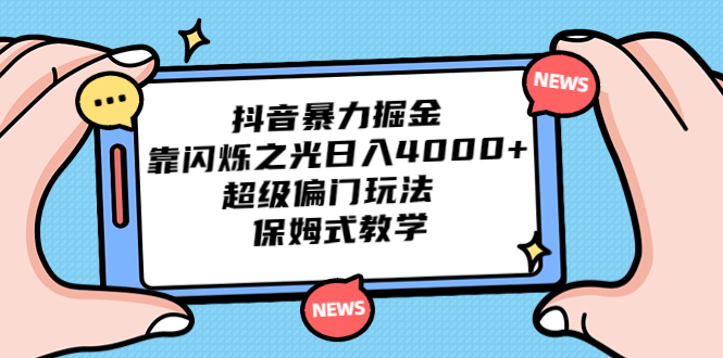 （6962期）抖音暴力掘金，靠闪烁之光日入4000+，超级偏门玩法  保姆式教学-创客云联盟