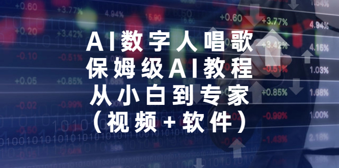 （6966期）AI数字人唱歌，保姆级AI教程，从小白到专家（视频+软件）-创客云联盟