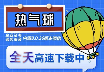 （6970期）苹果热气球（企业授权）微信多开-稳定防封-创客云联盟