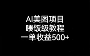 （6974期）AI美图项目，喂饭级教程，一单收益500+-创客云联盟