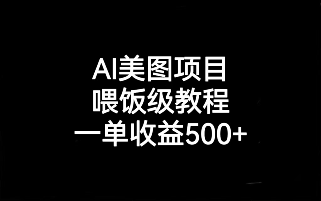 （6974期）AI美图项目，喂饭级教程，一单收益500+-创客云联盟