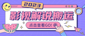 （6983期）影视解说最新搬运技术抖快通吃  一部手机月入过万【视频教程+搬运细节】-创客云联盟