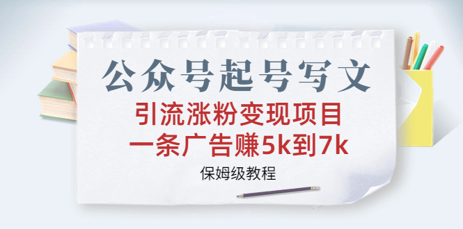 （6987期）公众号起号写文、引流涨粉变现项目，一条广告赚5k到7k，保姆级教程-创客云联盟