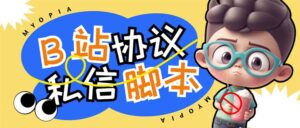 (6990期)【引流必备】外面收费1980的B站协议群发采集脚本,号称日发十万条-创客云联盟