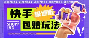 （6991期）外面收费998快手极速版拉新挂机包赔玩法 只要有执行力轻松月入1w+详细玩法-创客云联盟