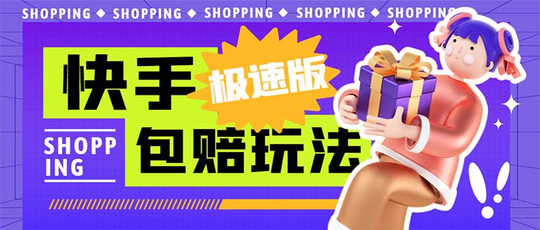 （6991期）外面收费998快手极速版拉新挂机包赔玩法 只要有执行力轻松月入1w+详细玩法-创客云联盟