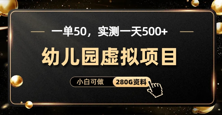 （6994期）一单卖50，实测一天500-适合小白的幼儿园虚拟项目（附带最全资料280G）-创客云联盟