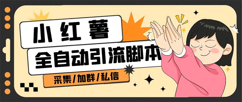 （6998期）【引流必备】外面收费1800的小红书多功能全自动引流脚本，解放双手自动引流-创客云联盟