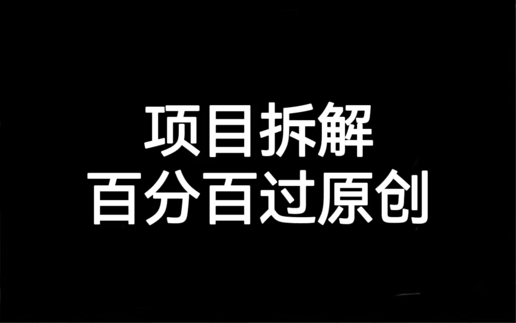 （7001期）项目拆解百分百过原创，解决项目拆解赛道难过原创的问题-创客云联盟