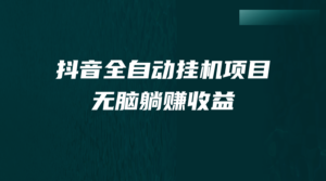 （7009期）抖音全自动挂机薅羊毛，单号一天5-500＋，纯躺赚不用任何操作-创客云联盟