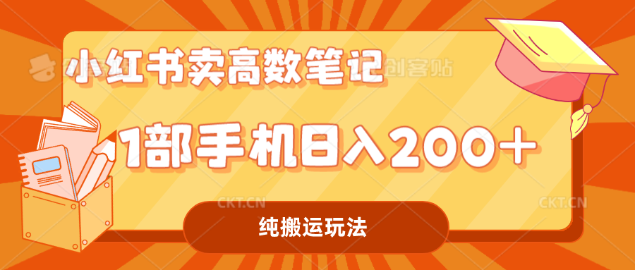 （7012期）小红书卖学科资料变现，一部手机日入200（高数笔记）-创客云联盟