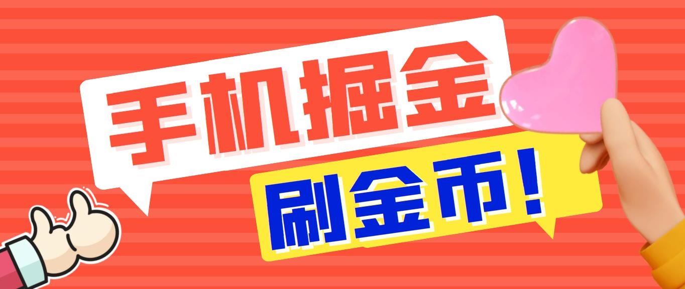 （7021期）外面收费1980全平台短视频广告掘金挂机项目 单窗口一天几十【脚本+教程】-创客云联盟