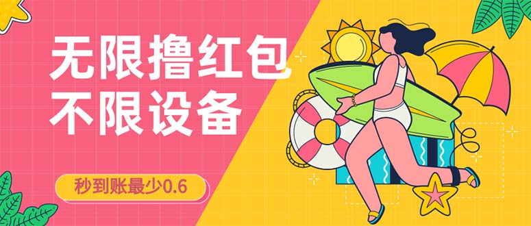 （7022期）接码无限撸红包一分钟0.6无脑操作一天保底利润200-创客云联盟