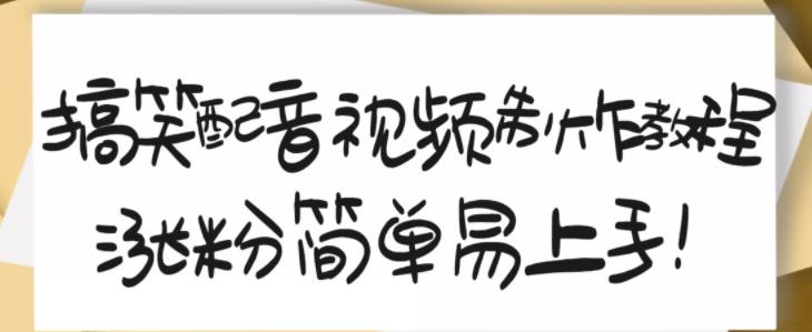 搞笑配音视频制作教程，大流量领域，简单易上手，亲测10天2万粉丝-创客云联盟