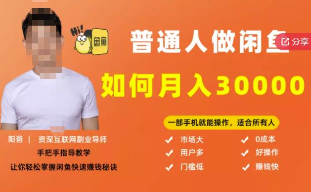【月入30000+的闲鱼副业模式】，一部手机就能操作，适合所有想赚钱的人-创客云联盟