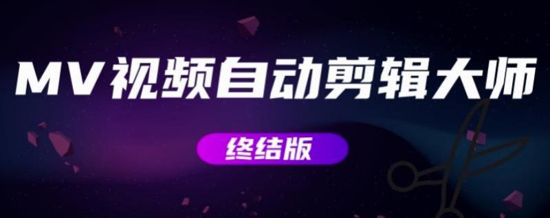 MV视频自动剪辑大师【终结版】+视频批量剪辑大师【全套软件】-创客云联盟