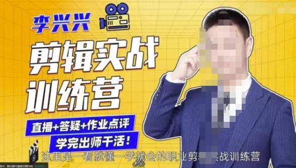 李兴兴剪辑实战训练营，带你从零基础成长为剪辑师-创客云联盟