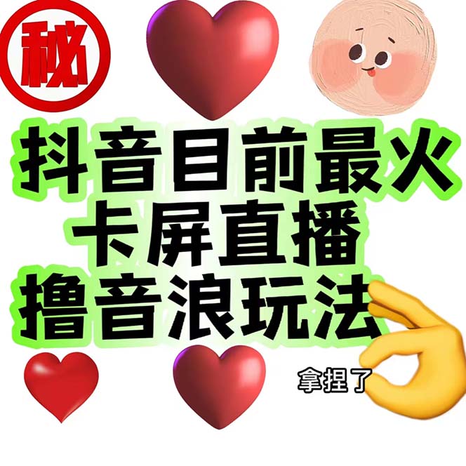 （7030期）外面收费1980抖音卡屏直播玩法 一个抖音号可以撸几百到几千不等【详细玩法-创客云联盟