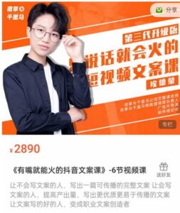 《有嘴能就火的抖文音案课》第八十期升级版,让会不写文案的人,写出一可篇传播的完文整案-创客云联盟