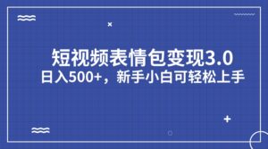 （7032期）短视频表情包变现项目3.0，日入500+，新手小白轻松上手（教程+资料）-创客云联盟