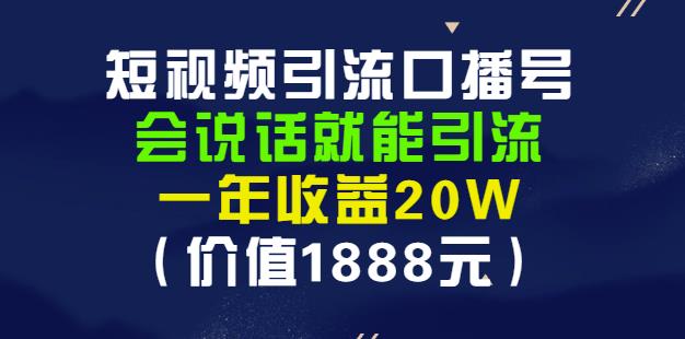 安妈·短视频引流口播号，会说话就能引流，一年收益20W（价值1888元）-创客云联盟