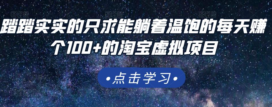 踏踏实实的只求能躺着温饱的每天赚个100+的淘宝虚拟项目，适合新手-创客云联盟