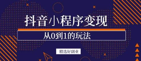 商梦网校-抖音小程序一个能日入300+的副业项目，变现、起号、素材、剪辑-创客云联盟