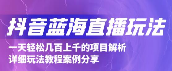 抖音最新蓝海直播玩法，3分钟赚30元，一天轻松1000+，只要你去直播就行【详细玩法教程】-创客云联盟