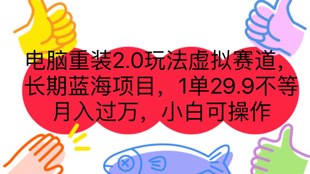 （7037期）电脑重装2.0玩法虚拟赛道，长期蓝海项目 一单29.9不等 月入过万 小白可操作-创客云联盟