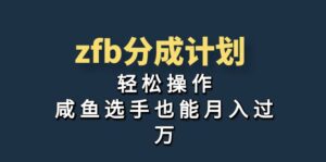 （7038期）独家首发！zfb分成计划，轻松操作，咸鱼选手也能月入过万-创客云联盟