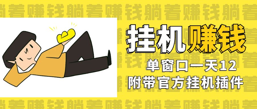 （7039期）美金挂机项目，单窗口一天12，官方免费插件自动运行，对小白友好-创客云联盟