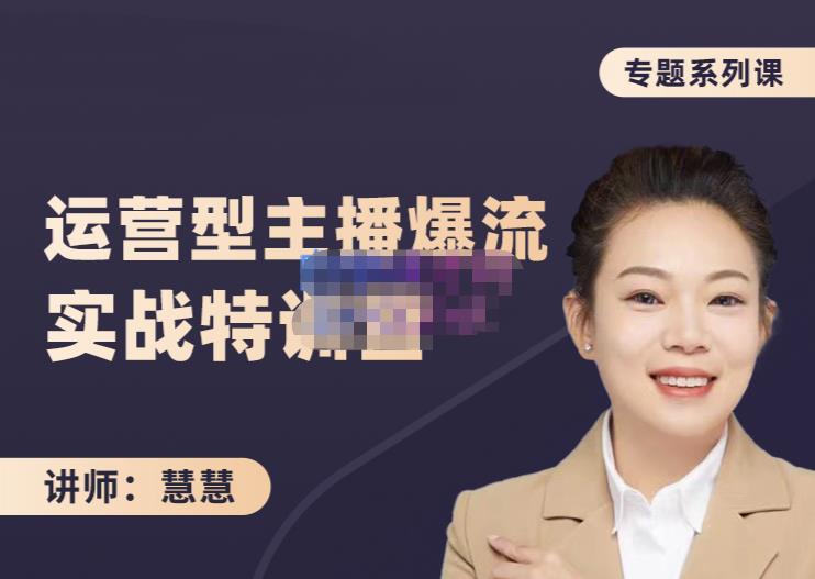 慧慧：月销千W运营型主播实战技能，10小时超详细讲解主播+运营-创客云联盟