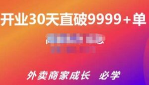 帝恩·外卖运营爆单课程（新店爆9999+，老店盘活），开业30天直破9999+单-创客云联盟