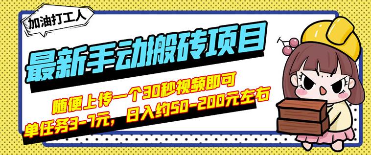 B站最新手动搬砖项目，随便上传一个30秒视频就行，简单操作日入50-200-创客云联盟