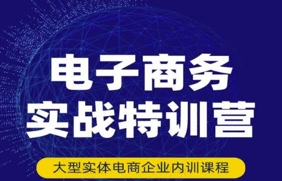 民赛电气内部出品：电子商务实战特训营，全方位带你入门电商，308种方式玩转电商-创客云联盟