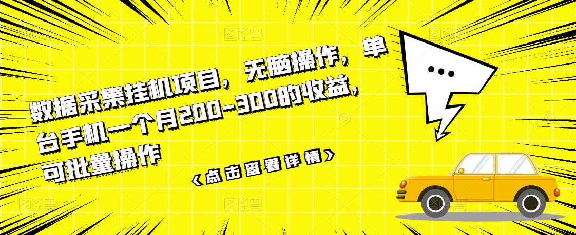 数据采集挂机项目，无脑操作，单台手机一个月200-300的收益，可批量操作-创客云联盟
