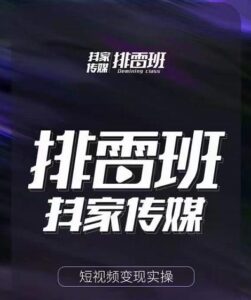 排雷班-短视频带货落地实操课,跟着有结果的人做出有结果的事-创客云联盟