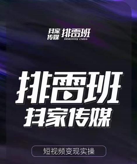 排雷班-短视频带货落地实操课，跟着有结果的人做出有结果的事-创客云联盟