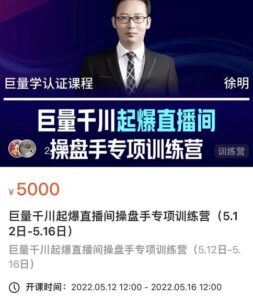 徐明·巨量千川起爆直播间操盘手,巨量千川投放策略,实现快速起号和直播间高投产-创客云联盟